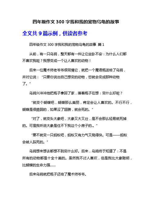 四年级作文300字我和我的宠物乌龟的故事