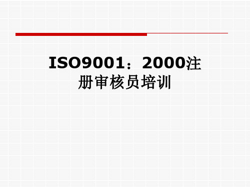 ISO9001:2000注册审核员培训