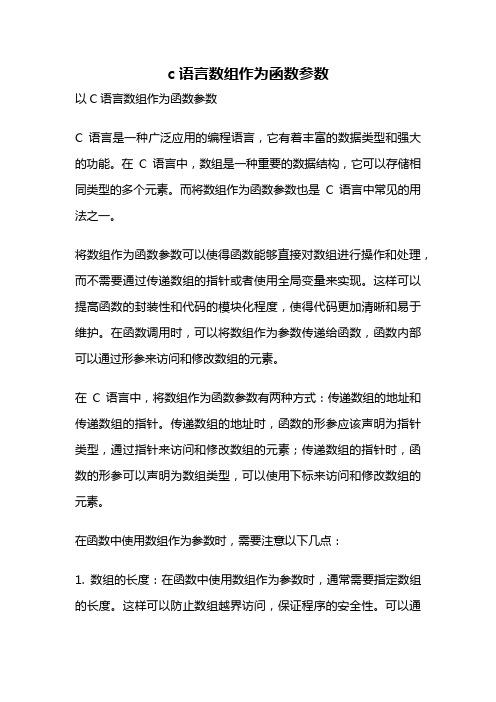 c语言数组作为函数参数