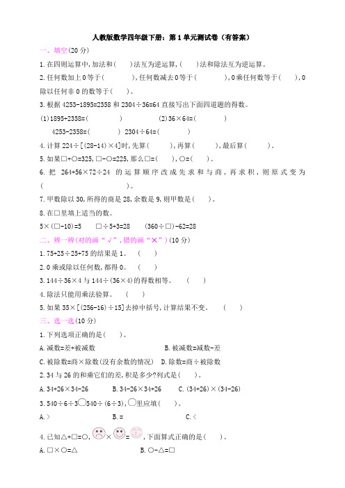 【数学】人教版数学四年级下册：第1单元测试卷(有答案)