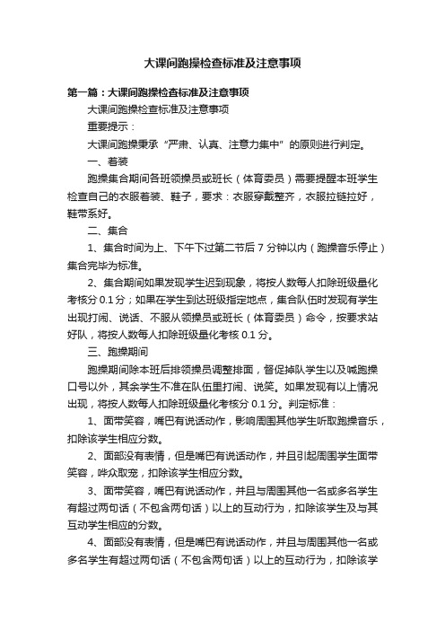 大课间跑操检查标准及注意事项