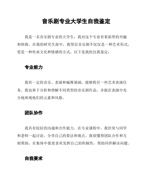 音乐剧专业大学生自我鉴定