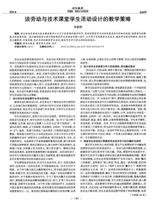 谈劳动与技术课堂学生活动设计的教学策略