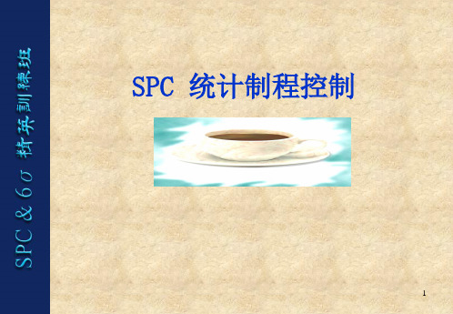 《spc培训教材》PPT课件