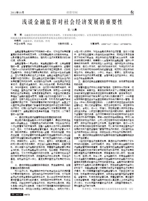 金融监管对社会经济发展的重要性