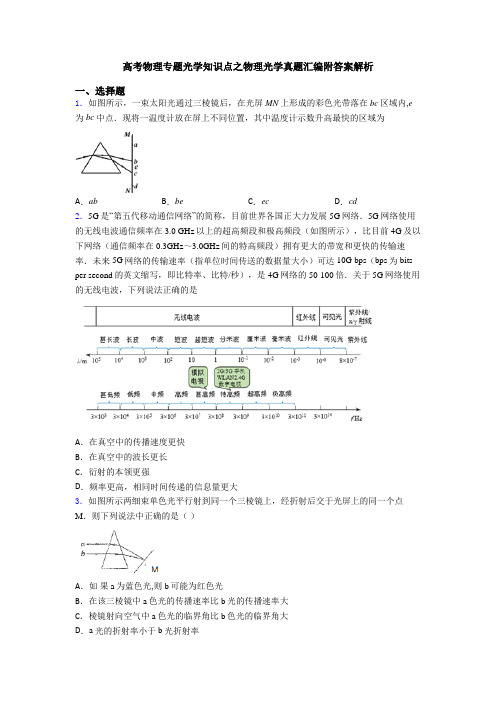 高考物理专题光学知识点之物理光学真题汇编附答案解析