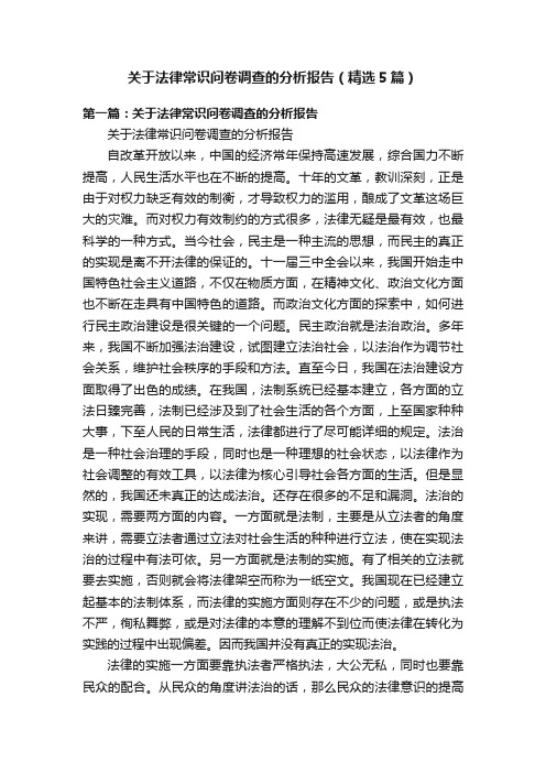 关于法律常识问卷调查的分析报告（精选5篇）