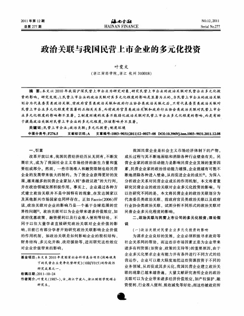 政治关联与我国民营上市企业的多元化投资