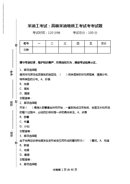 采油工考试：高级采油地质工考试考考试题_0.doc