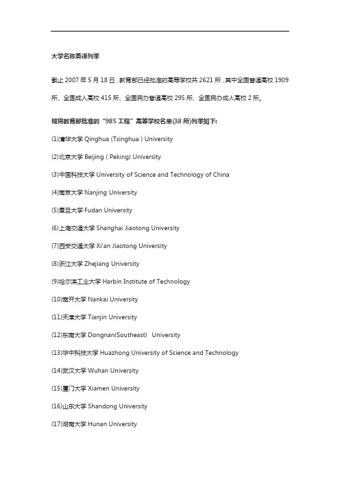 涉外公证文书常用名称英译17：关于大学名称英译