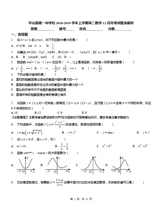 平山县第一中学校2018-2019学年上学期高二数学12月月考试题含解析