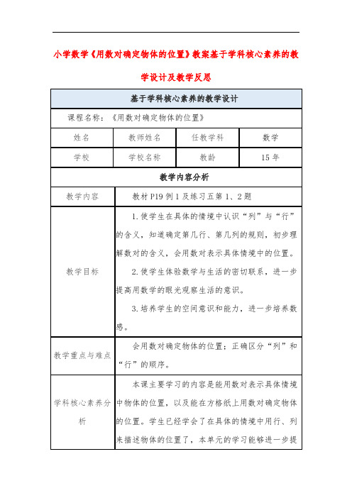 小学数学《用数对确定物体的位置》教案基于学科核心素养的教学设计及教学反思