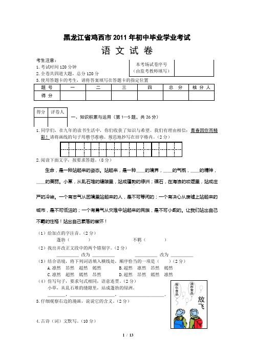 黑龙江省2011年鸡西市初中毕业学业考试语文试卷