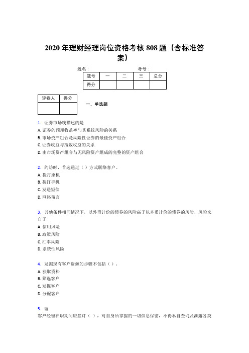 最新版精编2020年理财经理岗位资格完整考题库808题(含答案)