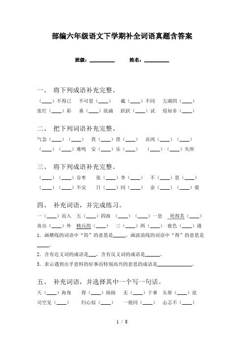 部编六年级语文下学期补全词语真题含答案