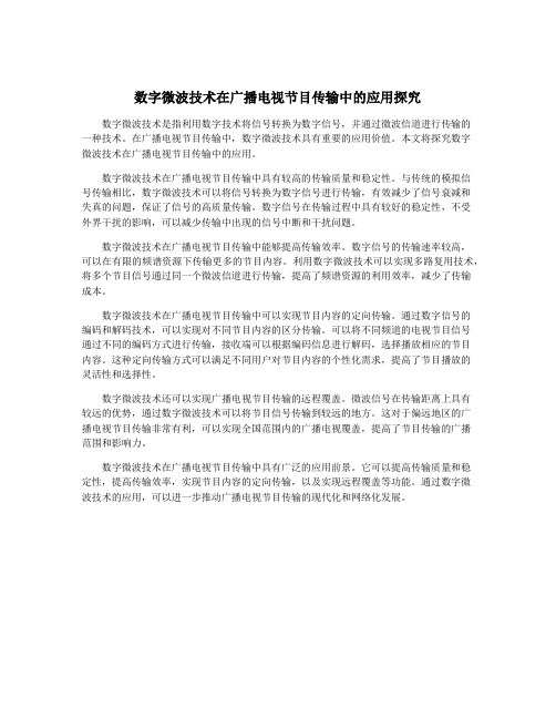 数字微波技术在广播电视节目传输中的应用探究