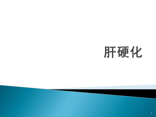 肝硬化ppt课件可修改全文