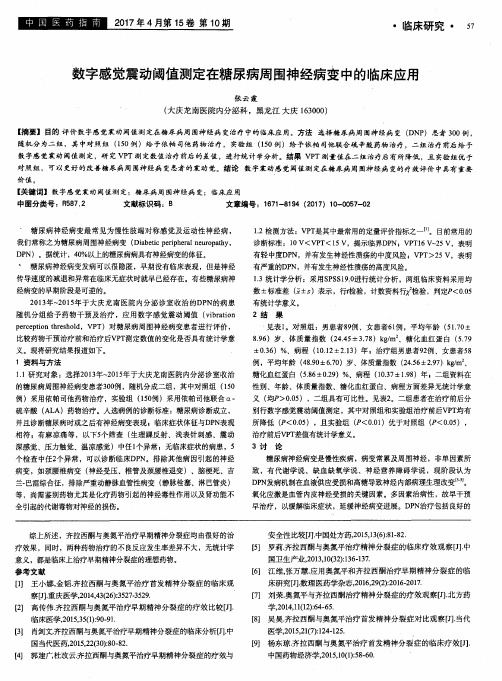 数字感觉震动阈值测定在糖尿病周围神经病变中的临床应用