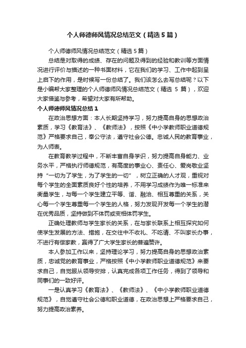 个人师德师风情况总结范文(精选5篇)