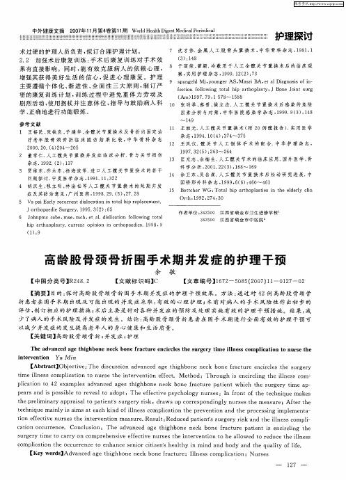 高龄股骨颈骨折围手术期并发症的护理干预