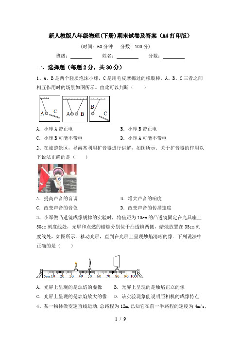 新人教版八年级物理(下册)期末试卷及答案(A4打印版)