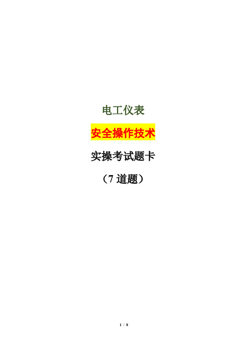 2021年电工、仪表工安全操作技术现场实操考试题卡