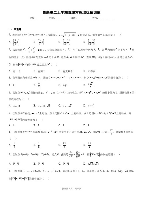 最新高二上学期直线方程培优题训练学生版