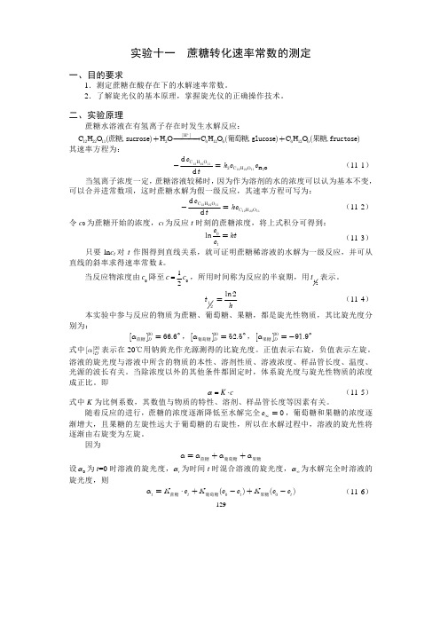 实验十一蔗糖转化速率常数的测定