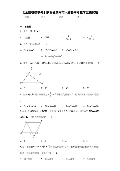 【全国校级联考】陕西省渭南市大荔县中考数学三模试题