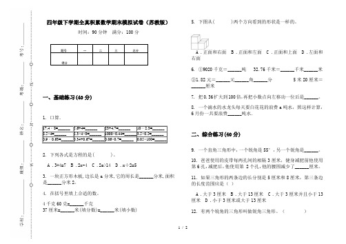 四年级下学期全真积累数学期末模拟试卷(苏教版)