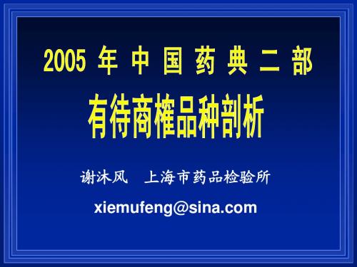 上海药检所— 2005年中国药典二部有待商榷品种剖析