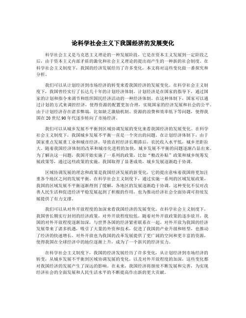 论科学社会主义下我国经济的发展变化