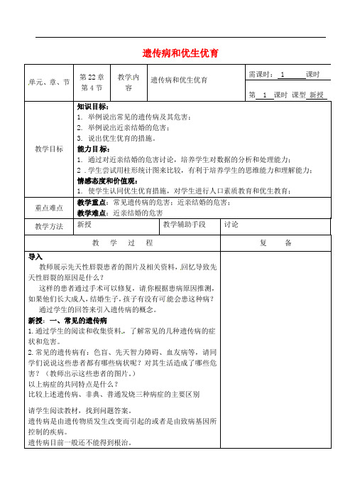 《遗传病和优生优育》word教案 (公开课获奖)2022年苏教版 (1)