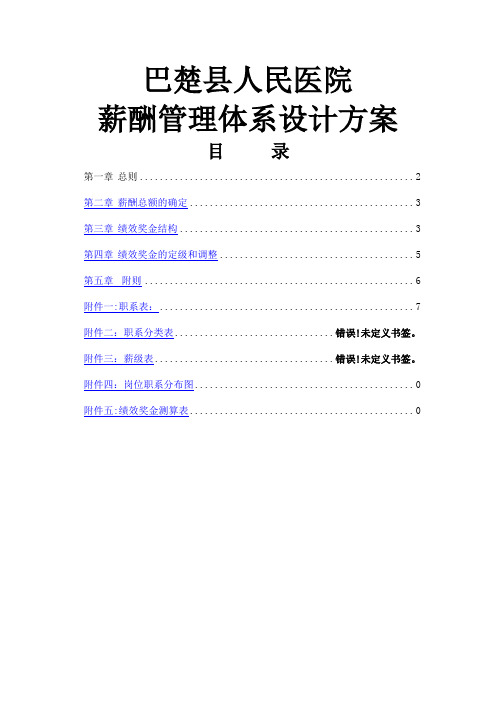 人民医院薪酬管理体系设计方案