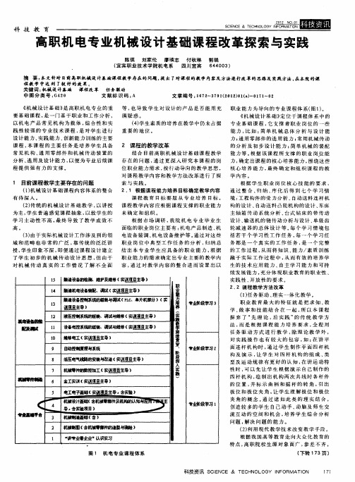 高职机电专业机械设计基础课程改革探索与实践