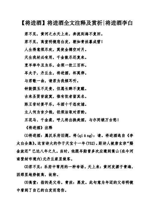 将进酒将进酒全文注释及赏析将进酒李白