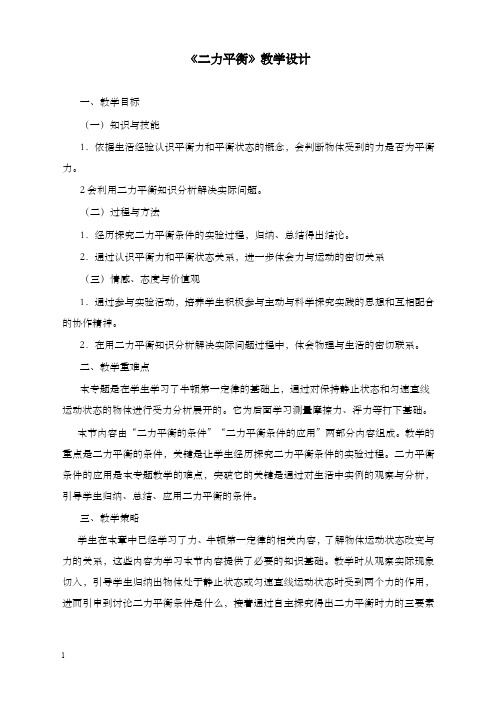 新人教版物理八年级下册优秀教案第八章第二节《二力平衡》优秀教案-物理大师(重点资料).doc