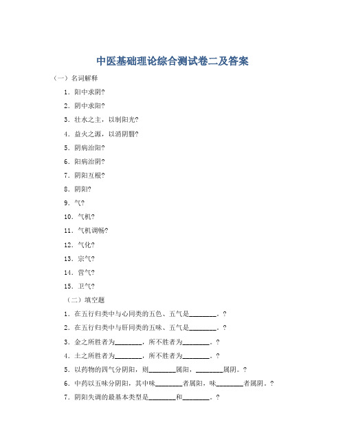 中医基础理论综合测试卷二及答案