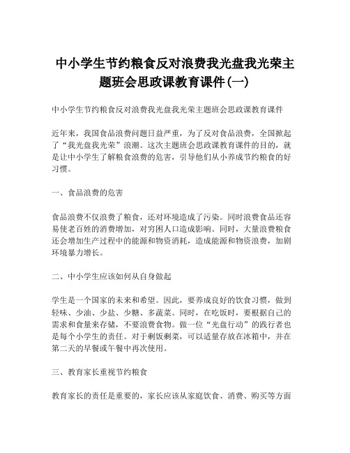 中小学生节约粮食反对浪费我光盘我光荣主题班会思政课教育课件(一)