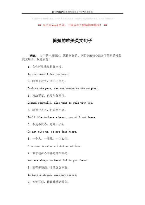 2018-2019-简短的唯美英文句子-范文模板 (9页)
