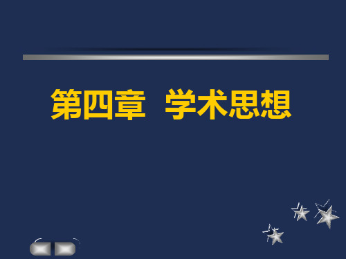 中国传统文化概说：第四章  学术思想