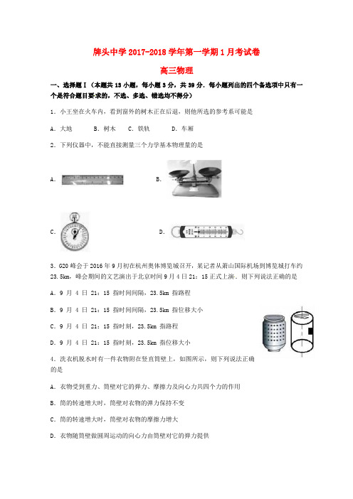 浙江省诸暨市牌头中学2018届高三物理1月月考试题(无答案)
