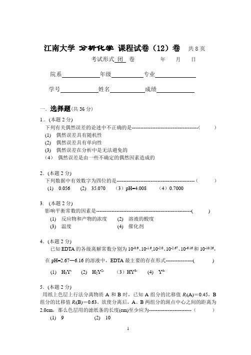 江南大学大二化学专业分析化学试卷及答案12 (1)