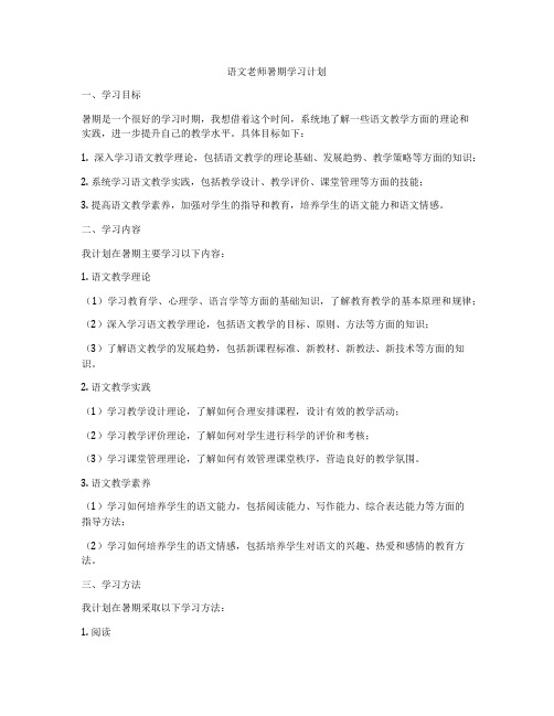 语文老师暑期学习计划