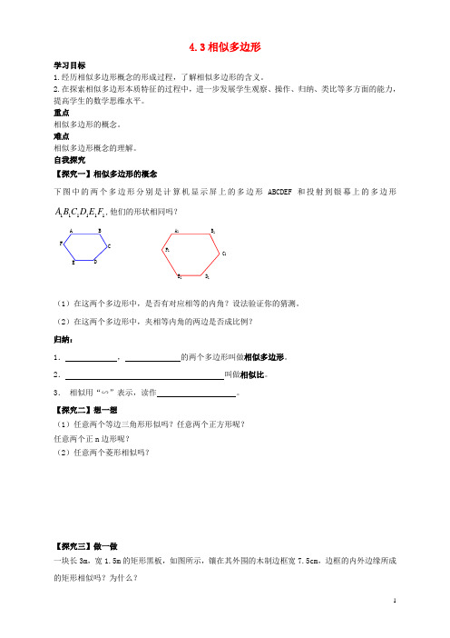 2018年秋九年级数学上册第四章图形的相似4.3相似多边形学案(无答案)(新版)北师大版