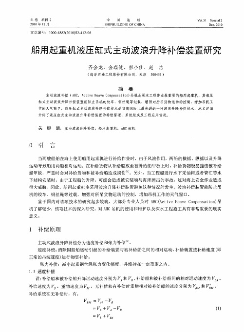 船用起重机液压缸式主动波浪升降补偿装置研究