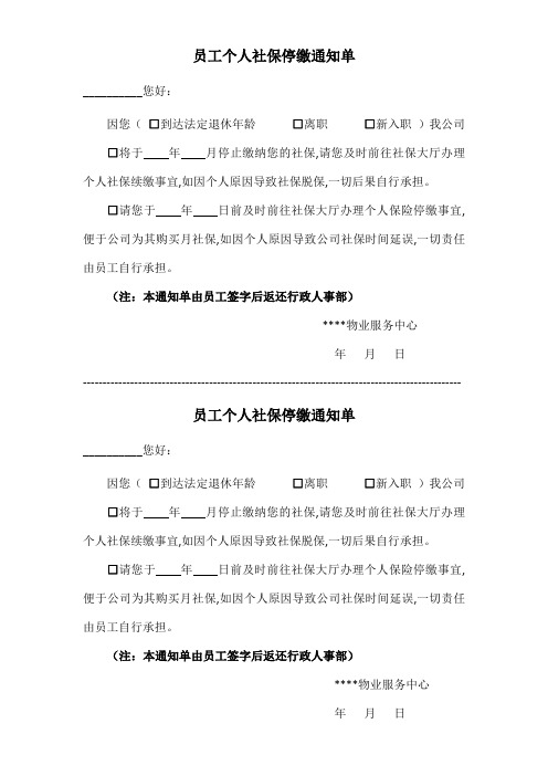 物业公司员工个人社保停缴通知单