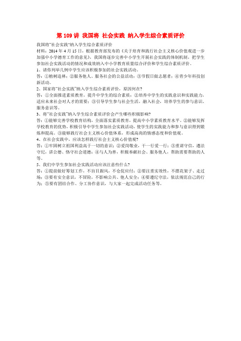 中考政治专题复习第109讲我国将社会实践纳入学生综合素质评价