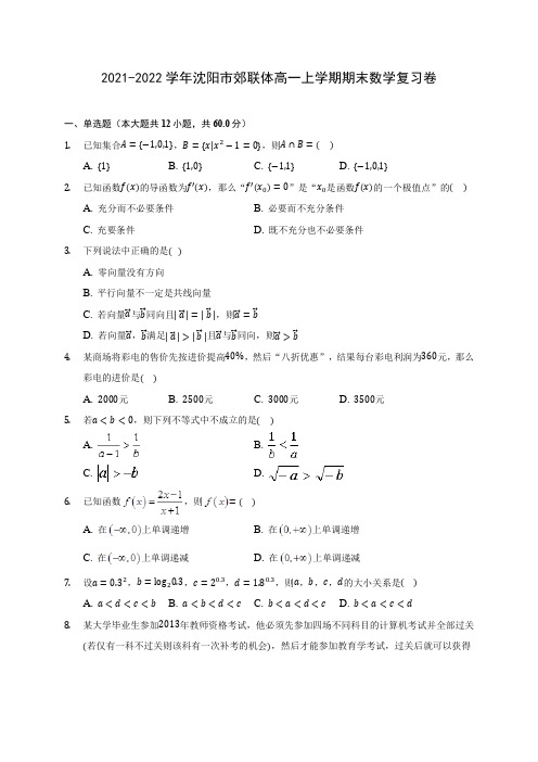 2021-2022学年沈阳市郊联体高一上学期期末数学复习卷(含解析)