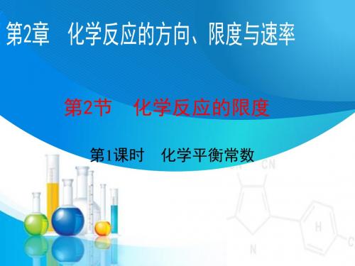 鲁科版高二化学选修4_《化学平衡常数》参考课件